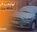 لوازم یدکی شاهین